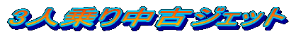 3人乗り中古ジェット