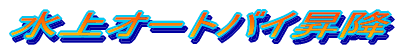昇降サービス