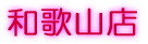 海南店